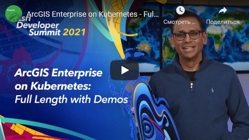 Рис. 5. Видеозапись демонстрации ArcGIS Enterprise on Kubernetes доступна на YouTube.